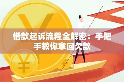 长沙借款起诉流程全解密:手把手教你拿回欠款